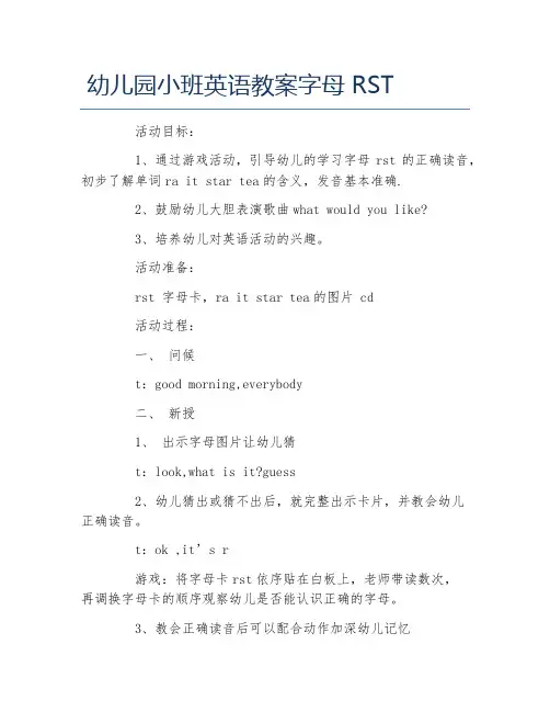 幼儿园小班英语教案字母RST