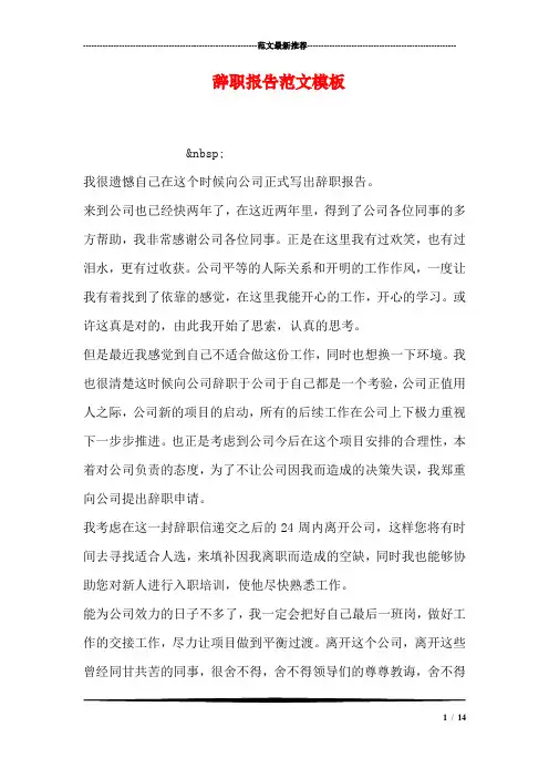 辞职报告范文模板 2