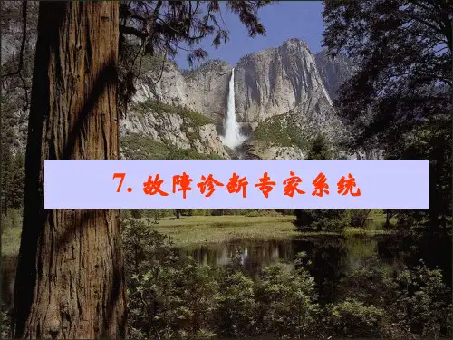 故障诊断专家系统介绍PPT课件
