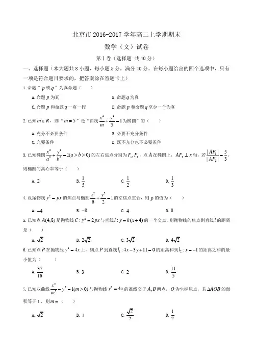北京市2016-2017学年高二上学期期末数学(文)试卷 Word版含答案
