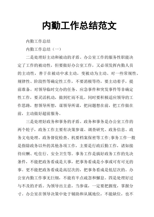 内勤工作总结范文