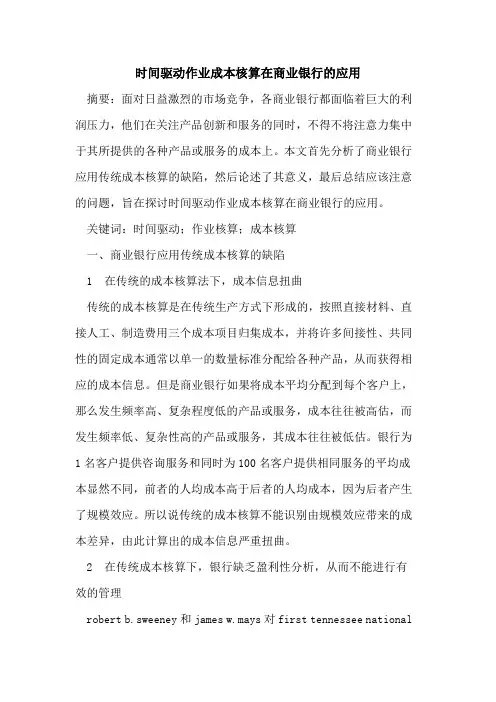 时间驱动作业成本核算在商业银行的应用