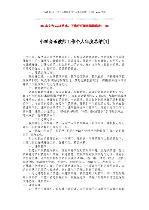 2018-2019-小学音乐教师工作个人年度总结[1]-实用word文档 (2页)