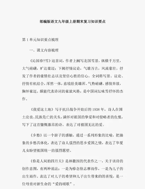 部编版语文九年级上册期末复习知识要点