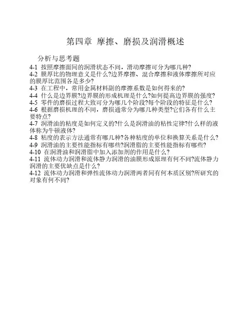 第4章 摩擦、磨损及润滑复习题