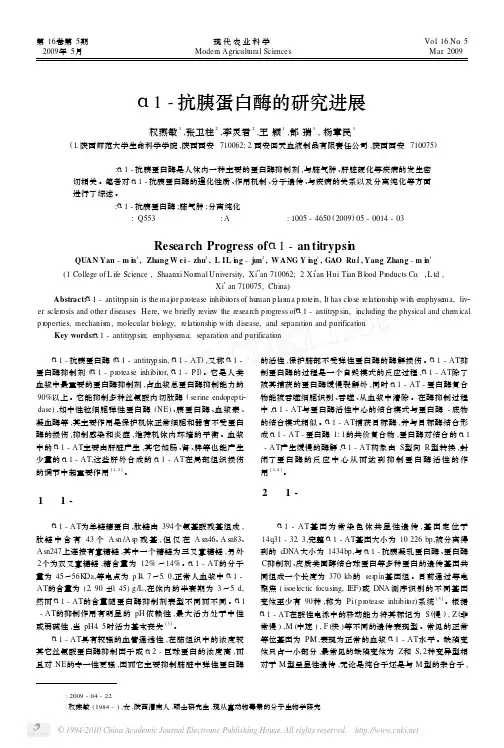 _1_抗胰蛋白酶的研究进展