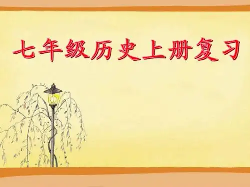人教版七年级上册历史总复习课件(完整版)