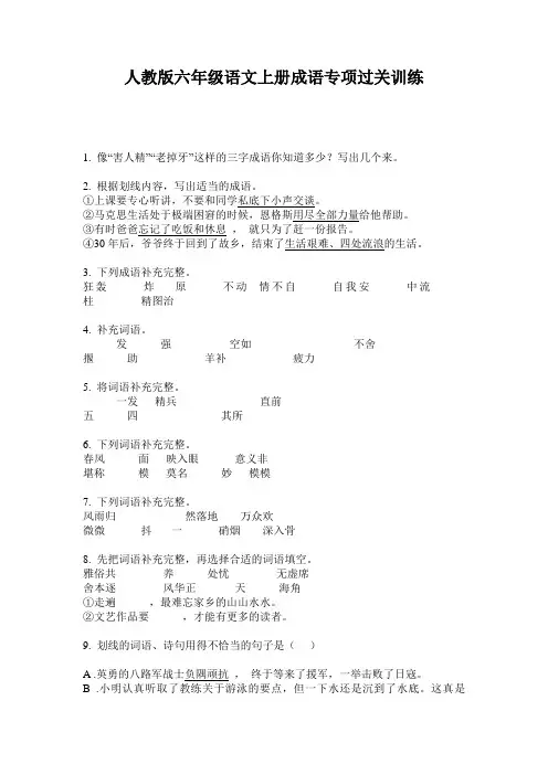 人教版六年级语文上册成语专项过关训练