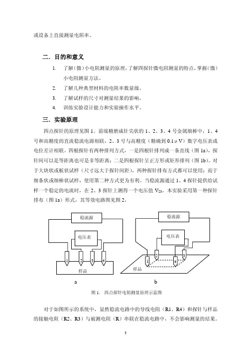 四探针法原理