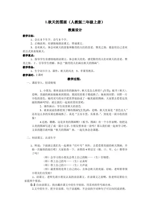 秋天的图画   教案
