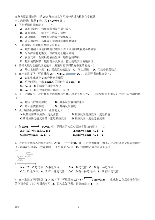 [套卷]江苏省灌云县陡沟中学2014届高三上学期第一次过关检测化学试题