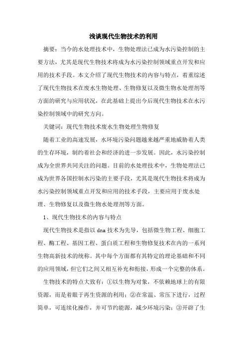 现代生物技术的利用