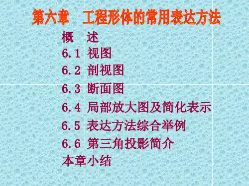 第6章-工程形体的常用表达方法