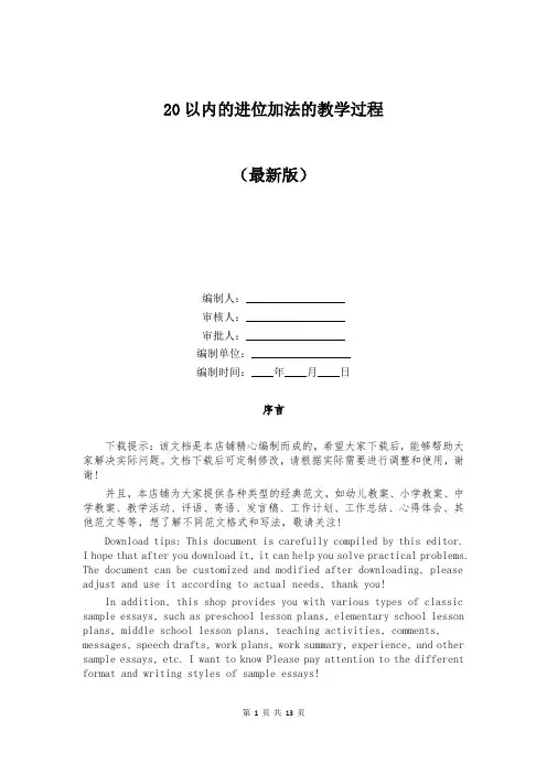 20以内的进位加法的教学过程