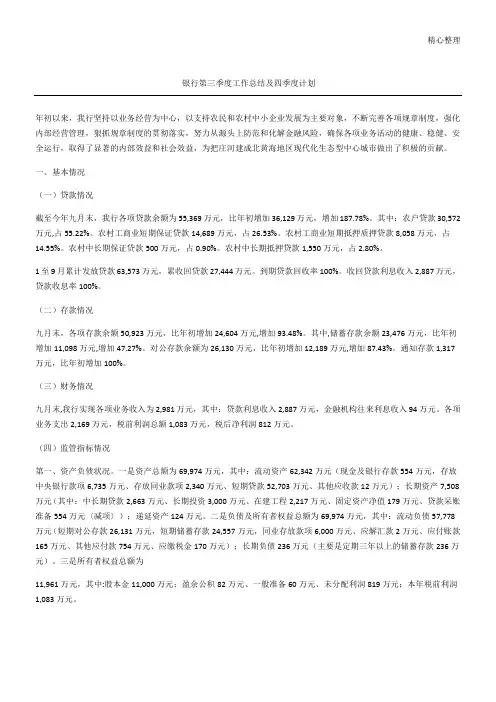 银行第三季度工作总结及四季度计划