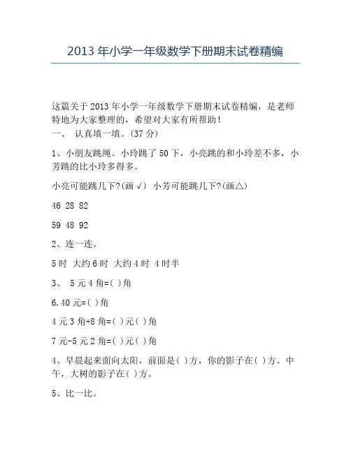 精品2013年小学一年级数学下册期末试卷精编