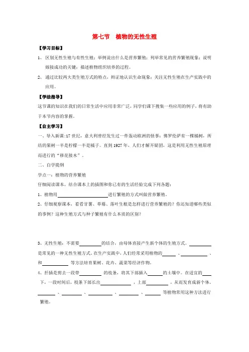八年级生物上册 1.7植物的无性生殖导学案(无答案) 济南版