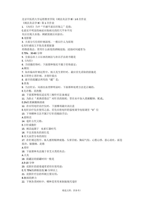 中医灸法刺法b作业 2
