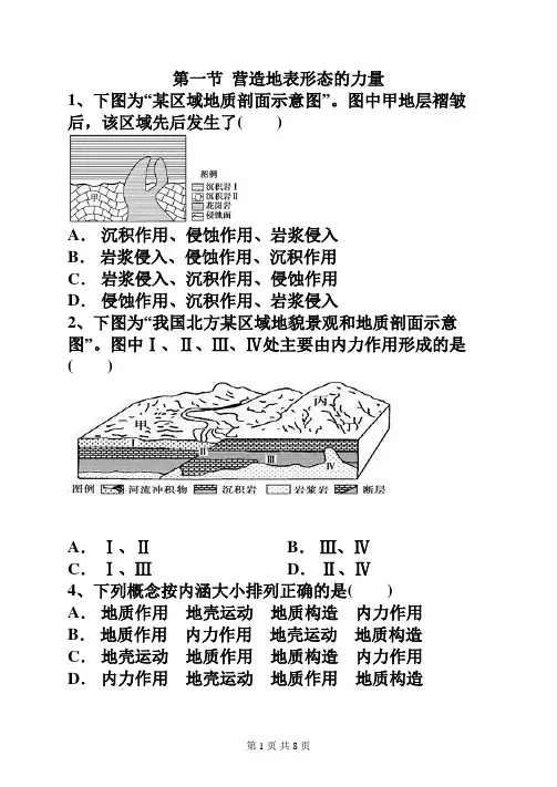 4.1营造地表形态的力量练习题含答案