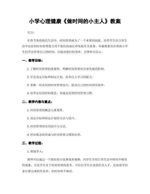 小学心理健康《做时间的小主人》教案