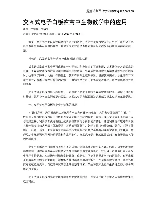 交互式电子白板在高中生物教学中的应用