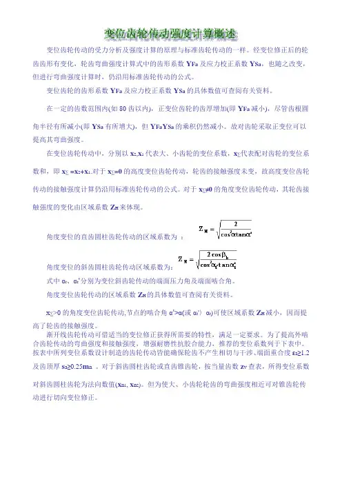 变位齿轮传动的受力分析及强度计算