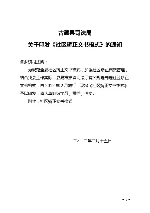 关于印发社区矫正文书格式的通知