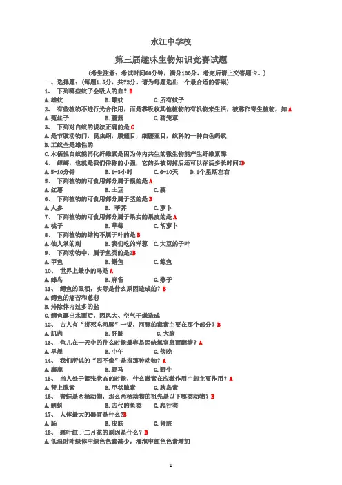 趣味生物知识竞赛试题