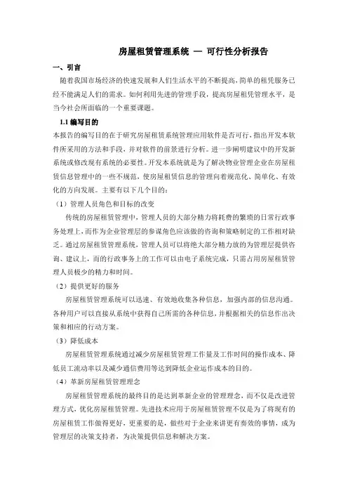 房屋租赁系统可行性分析报告