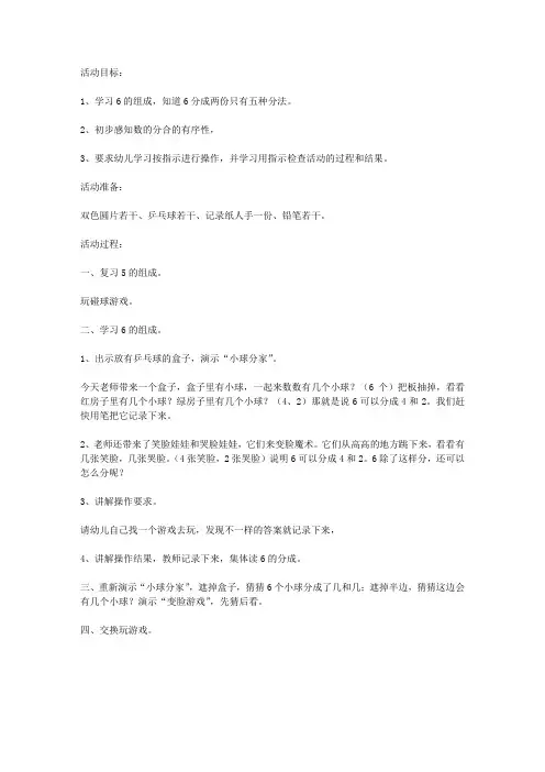 幼儿园大班数学活动：6的组成