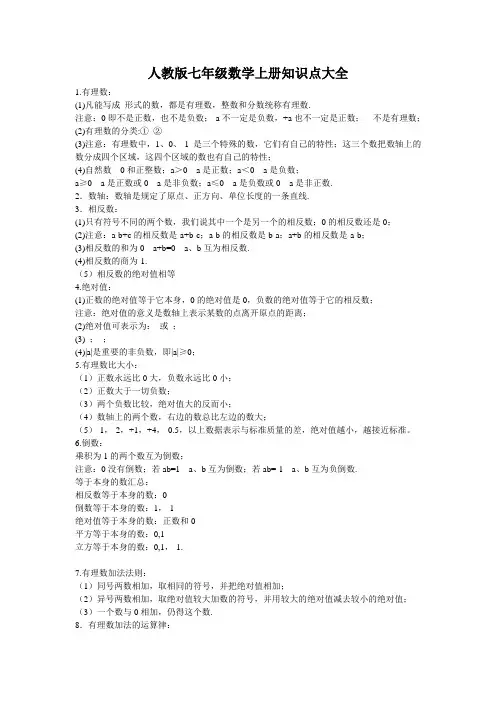 人教版七年级数学上册知识点大全