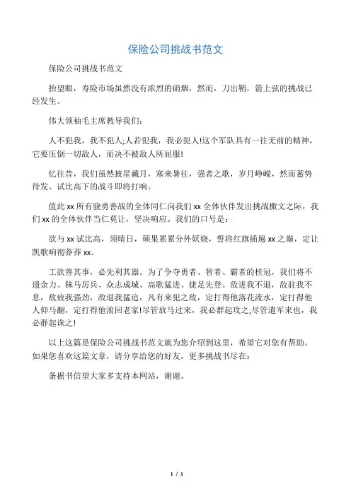 保险公司挑战书范文