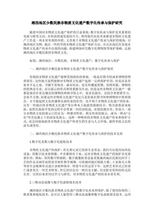 湘西地区少数民族非物质文化遗产数字化传承与保护研究