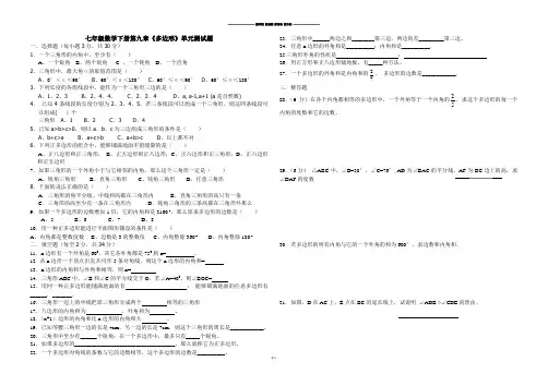 华师大版七年级数学下册第九章《多边形》单元测试题.docx
