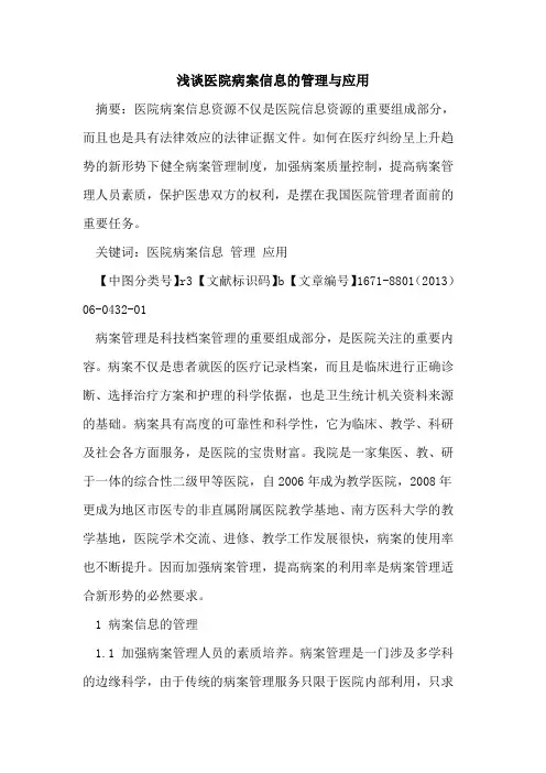 医院病案信息的管理与应用