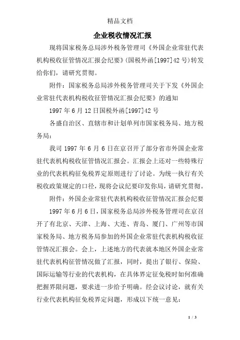 企业税收情况汇报