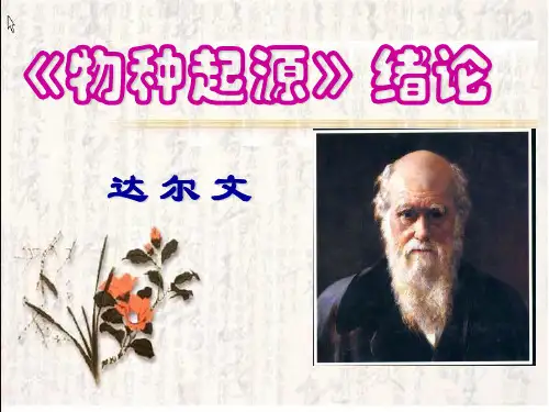 物种起源 绪论
