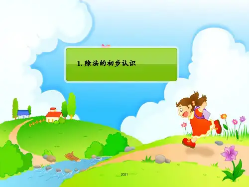 新人教版二年级数学下册表内除法(一)PPT课件