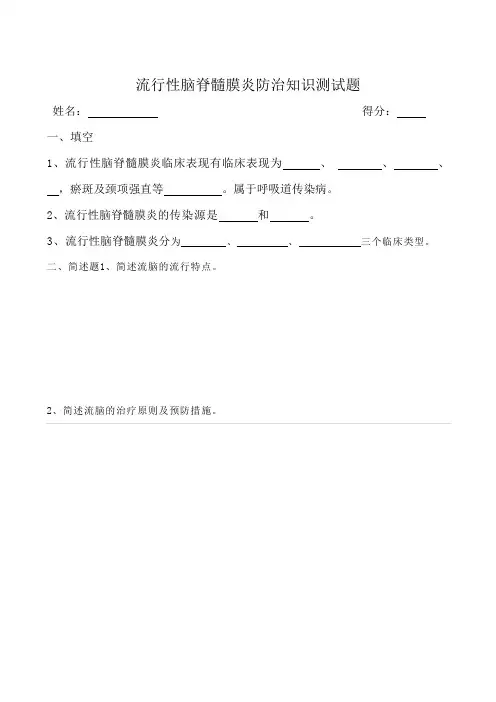 流行性脑脊髓膜炎防治知识测试题