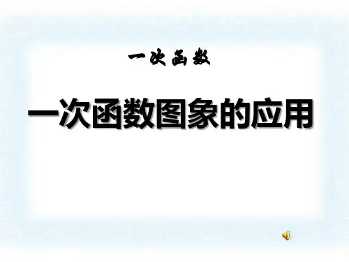 《一次函数图象的应用》一次函数PPT课件