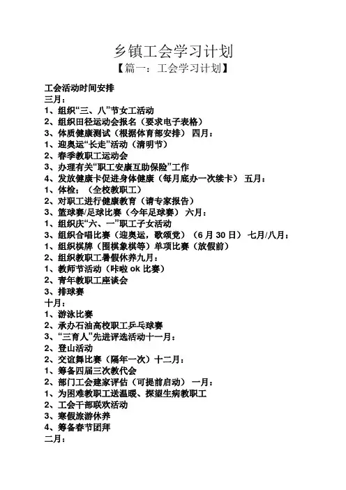 工作计划之乡镇工会学习计划