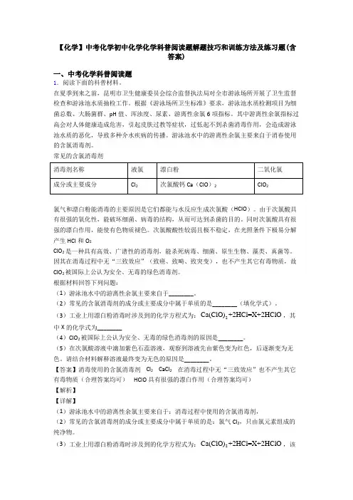 【化学】中考化学初中化学化学科普阅读题解题技巧和训练方法及练习题(含答案)