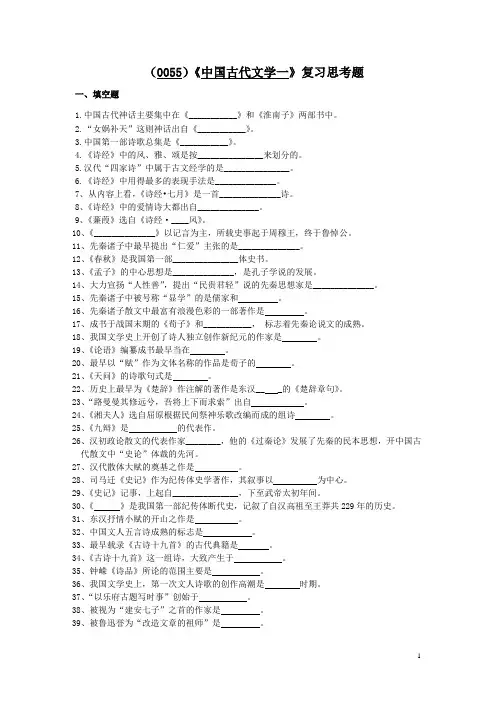 《中国古代文学一》复习思考题