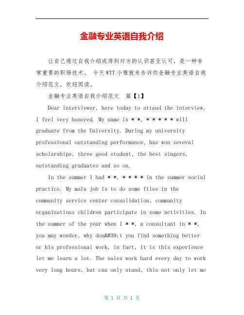 金融专业英语自我介绍