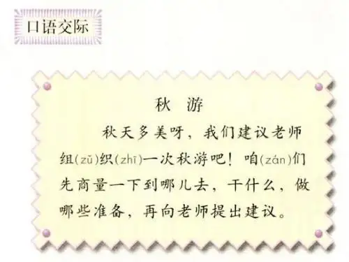 口语交际:秋游