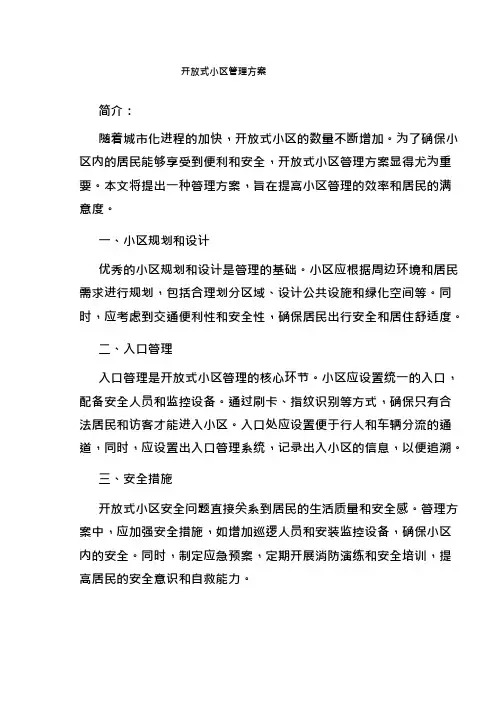 开放式小区管理方案