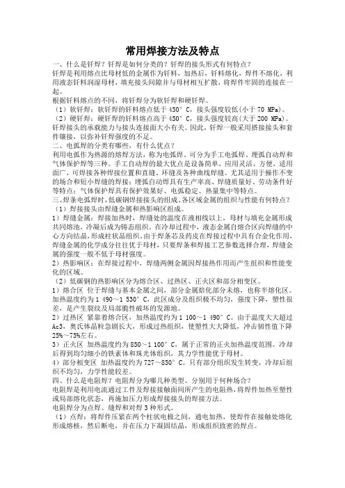 常用焊接方法及特点