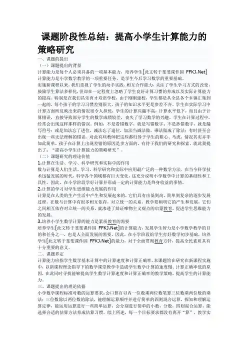 课题阶段性总结：提高小学生计算能力的策略研究