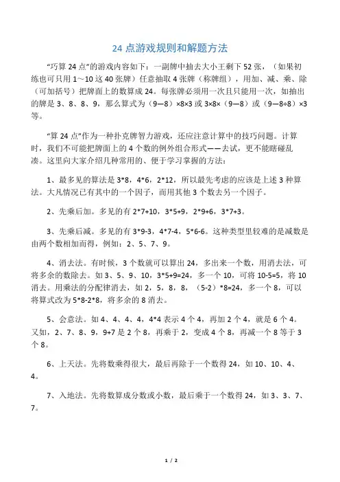 24点的规则和方法