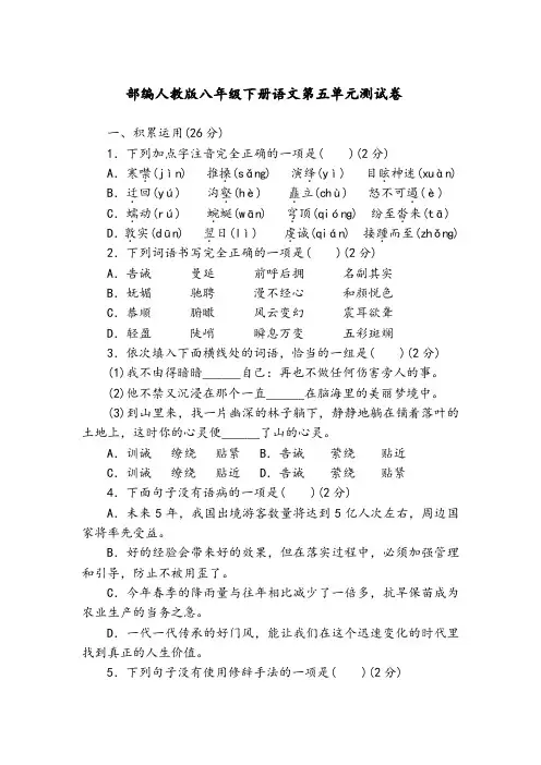 部编人教版八年级下册语文第五单元测试卷(一)